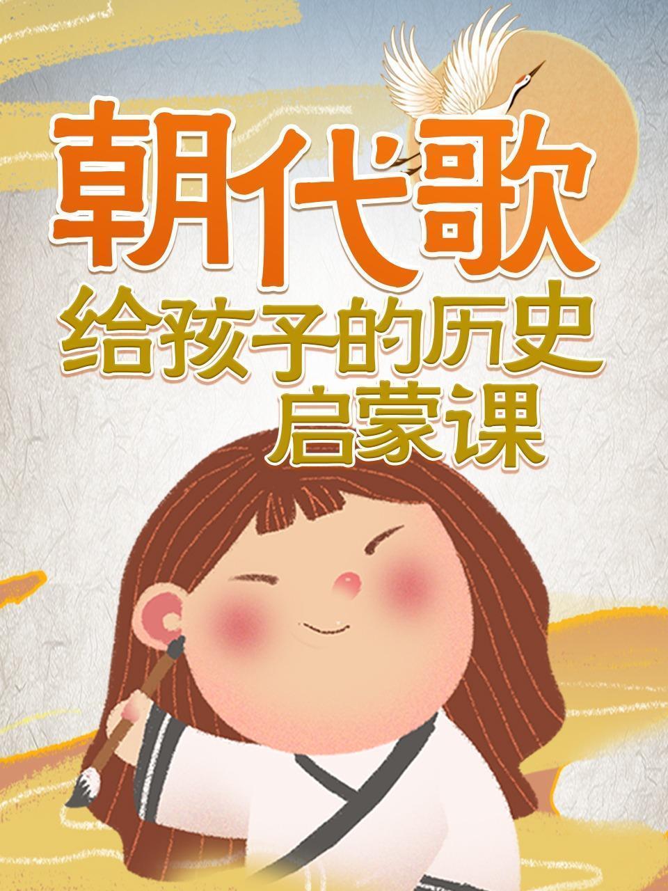 朝代歌：给孩子的历史启蒙课