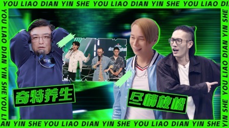 超感星电音 有料电音社：电音人误入养生社 电音“教父”败给儿歌