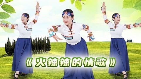 糖豆广场舞精选大众舞蹈 《火辣辣的情歌》民族舞