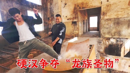 硬汉争夺龙族圣物，打斗过程真是燃爆了！