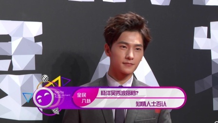土豆娱乐快报 2018 1月 杨洋吴秀波搭档？知情人士否认 180125