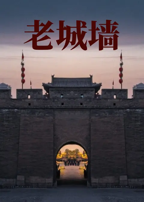 老城墙