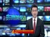 东南晚报 《东南晚报》 20180309