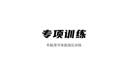 雪上运动专项训练 专项训练