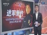 足球之夜 《足球之夜》 20160111 进军里约3
