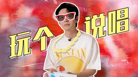 闪光的夏天 专访：蒲熠星自认“中二”，想搞个Rap舞台
