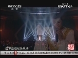民歌&middot;中国 《民歌中国》 20131116