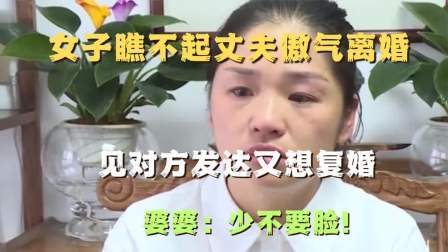 品人生百味第二季 女子瞧不起丈夫傲气离婚，见对方发达又想复婚，婆婆：少不要脸！