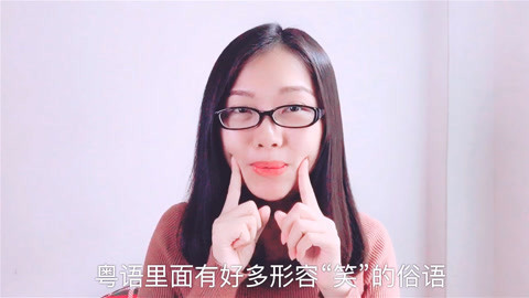 粤讲越好玩 这个8个形容笑的粤语俚语，一个比一个搞笑，广东话太有趣了