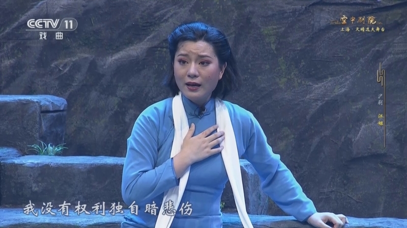 CCTV空中剧院 《CCTV空中剧院》 20251207 沪剧《江姐》