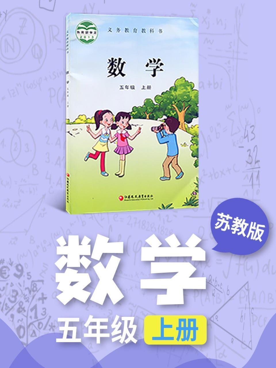 苏教版数学五年级上册