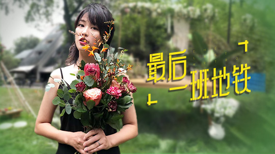 最后一班地铁