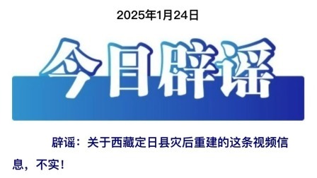 今日辟谣：关于西藏定日县灾后重建的这条视频信息，不实！