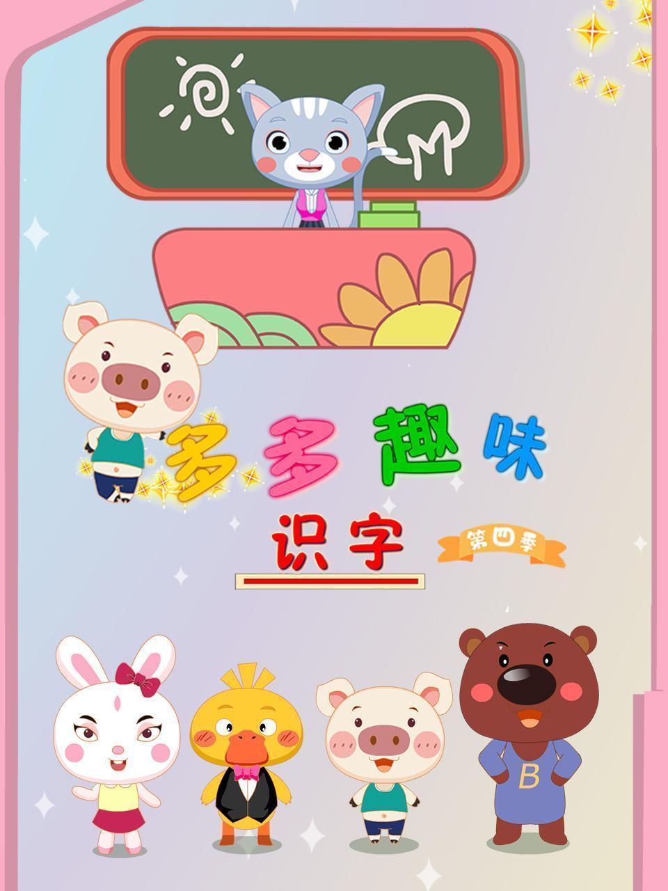 多多趣味识字 第四季