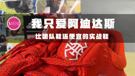 你见过比团队鞋还便宜的签名球鞋吗？阿迪良心起来连自己都不放过