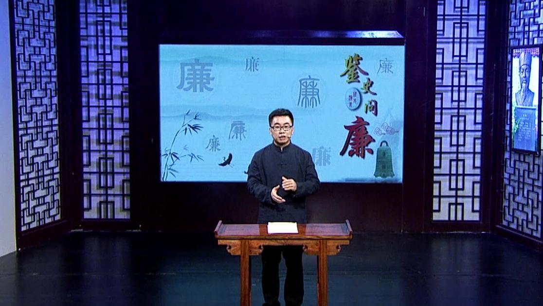 鉴史问廉 鉴史问廉 第3集