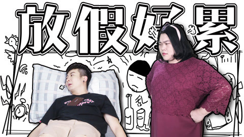 粤知一二 放假第一天你也是这样？