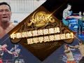《炫极战》第十期 中泰战队终极厮杀冠军荣耀诞生