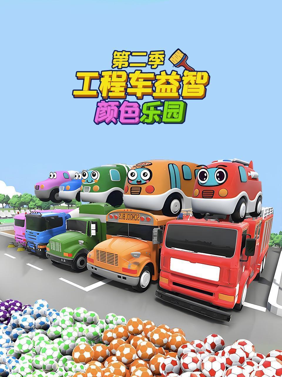 工程车益智颜色乐园 第二季