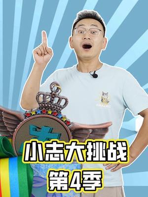 小志大挑战第4季