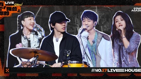17号音乐仓库 第1期 张栋梁突击live全场合唱 何洁辣怼恶评惊呆胡宇桐