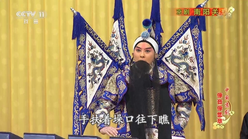 《中国京剧像音像集萃》 20210406 京剧《南阳关》