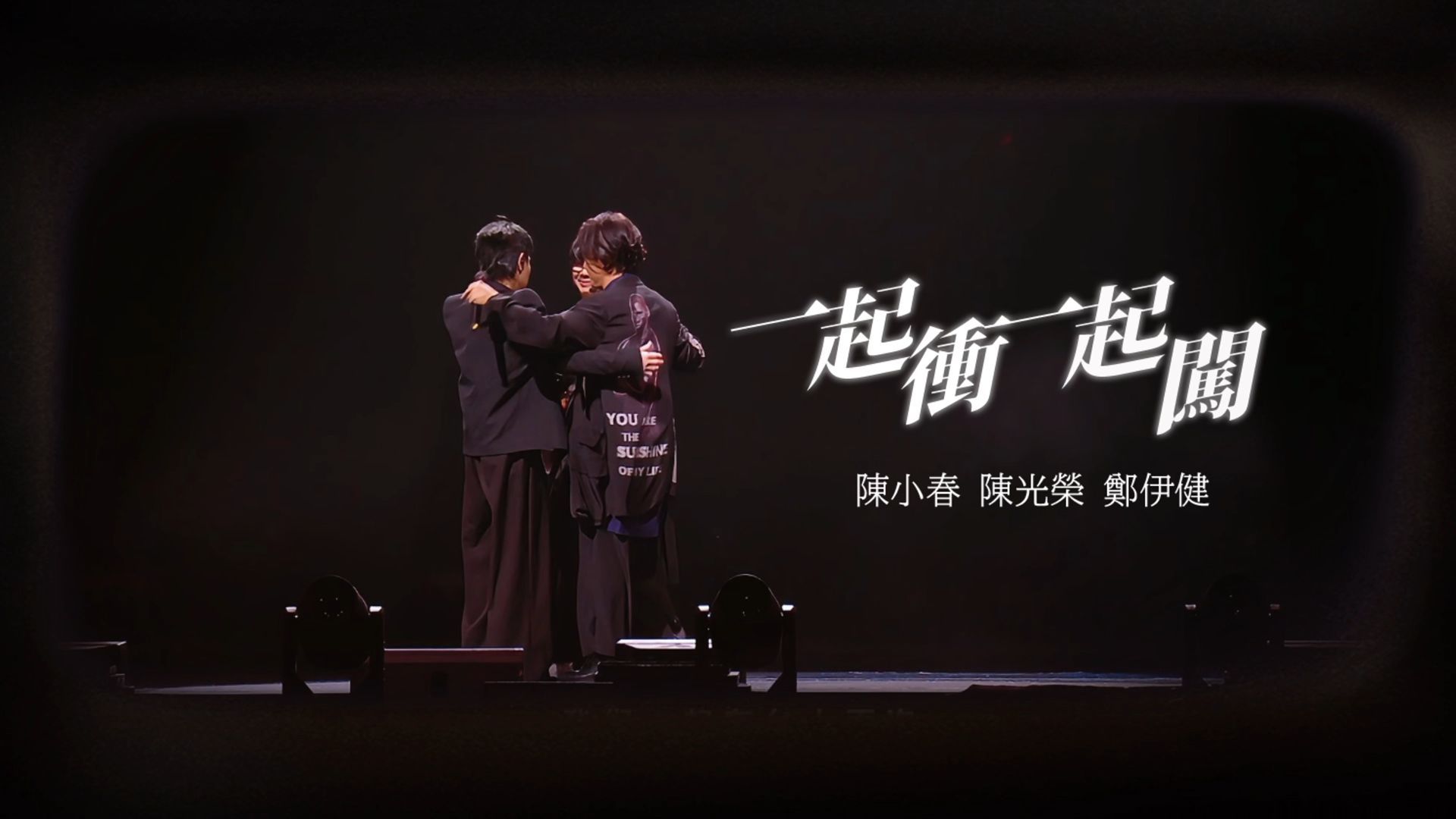 《一起冲一起闯》