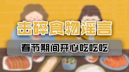 春节能不能愉快地吃？这些食物谣言必须知道