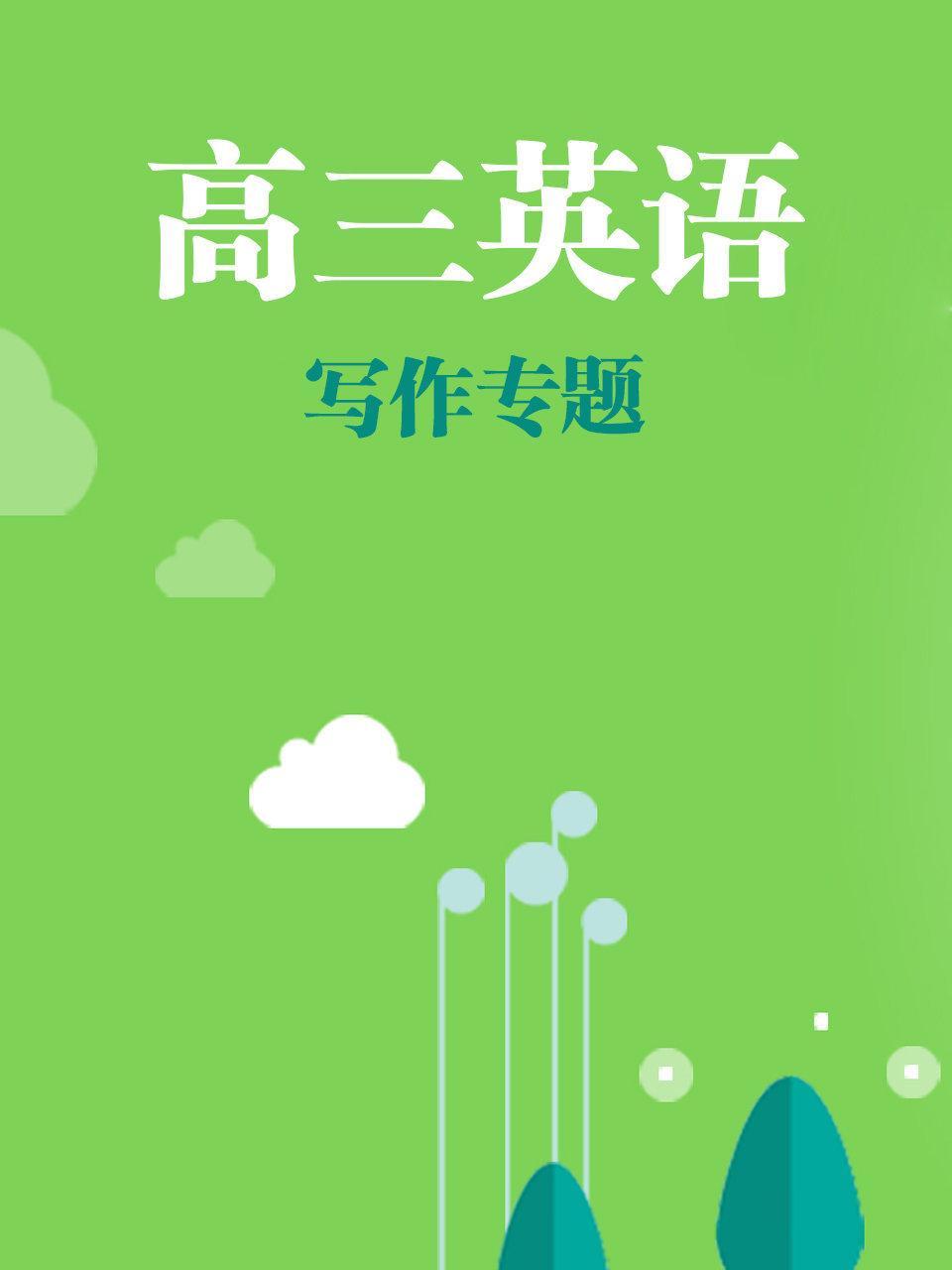 高三英语写作专题