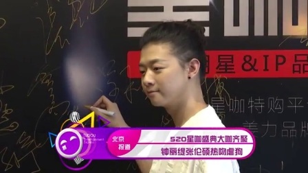 土豆娱乐快报 2017 5月 520星咖盛典大咖齐聚 钟丽缇张伦硕热吻虐狗 170521