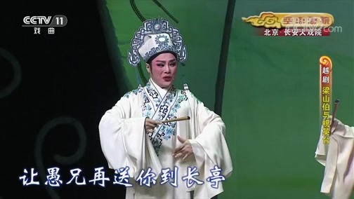CCTV空中剧院 《CCTV空中剧院》 20191027 越剧《梁山伯与祝英台》 1/2