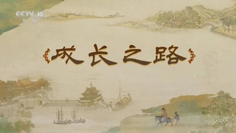 《百家讲坛》 20250614 梦溪一笔谈 2 成长之路