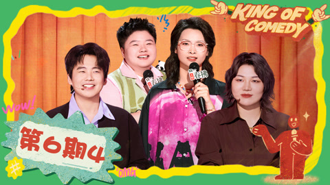 喜剧之王单口季第2季 第6期（四）嘻哈诠释脱口秀爽文女主 王越分享母女救赎之路泪崩