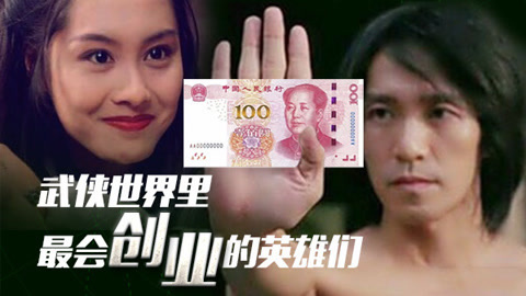 中国功夫史 论武侠世界中如何创业
