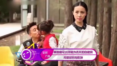 土豆娱乐快报 2017 5月 黄磊豪宅小洋楼外表不如自建房 内里却另有乾坤 170531