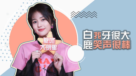 壁咚大明星第一季 白鹿正面回应“黑历史”