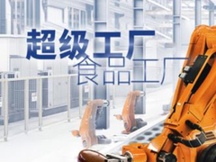 超级工厂：食品工厂（Super Factories: Food Edition）