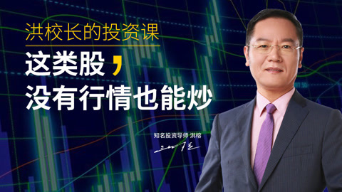洪校长的投资课 洪榕：什么板块没行情也能炒？