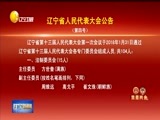 辽宁新闻 《辽宁新闻》 20180131