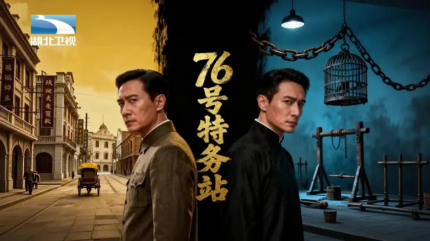 《76号特务站》第1集