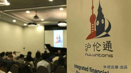 牛吧报道 金融科技行业遇伯乐沪伦通或将12月落地