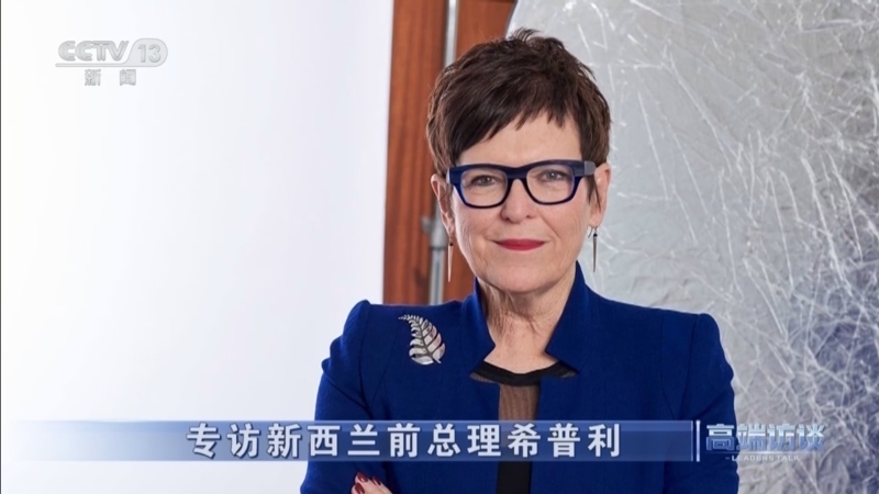《高端访谈》 20250530 专访新西兰前总理希普利