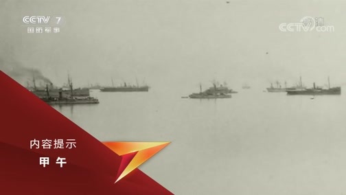 《甲午》 第十集