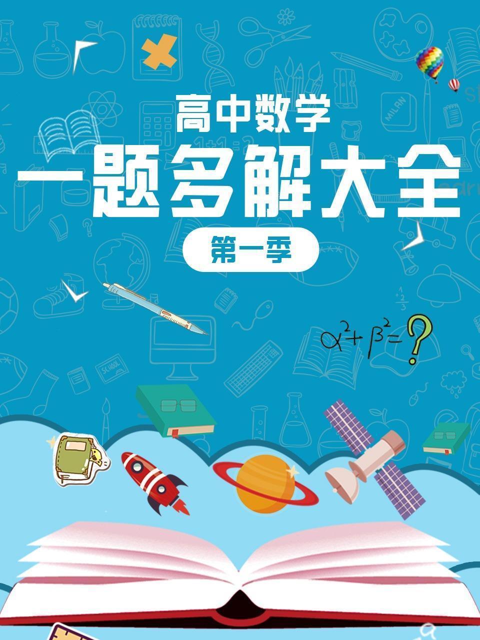 高中数学一题多解大全 第一季