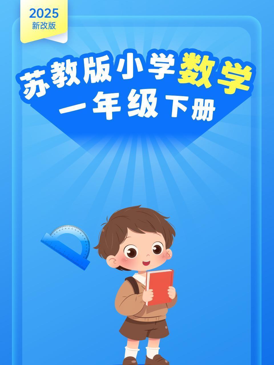 2025新改版 苏教版小学数学一年级下册