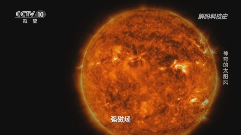 解码科技史 《解码科技史》 20230618 揭开太阳的神秘面纱——神奇的太阳风