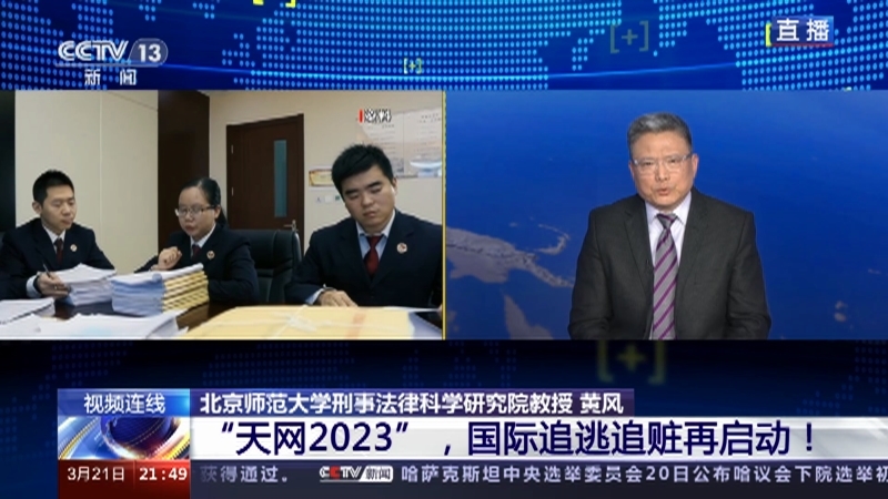 新闻1+1 《新闻1+1》 20230321 “天网2023”，国际追逃追赃再启动！