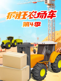 疯狂农场车 第4季