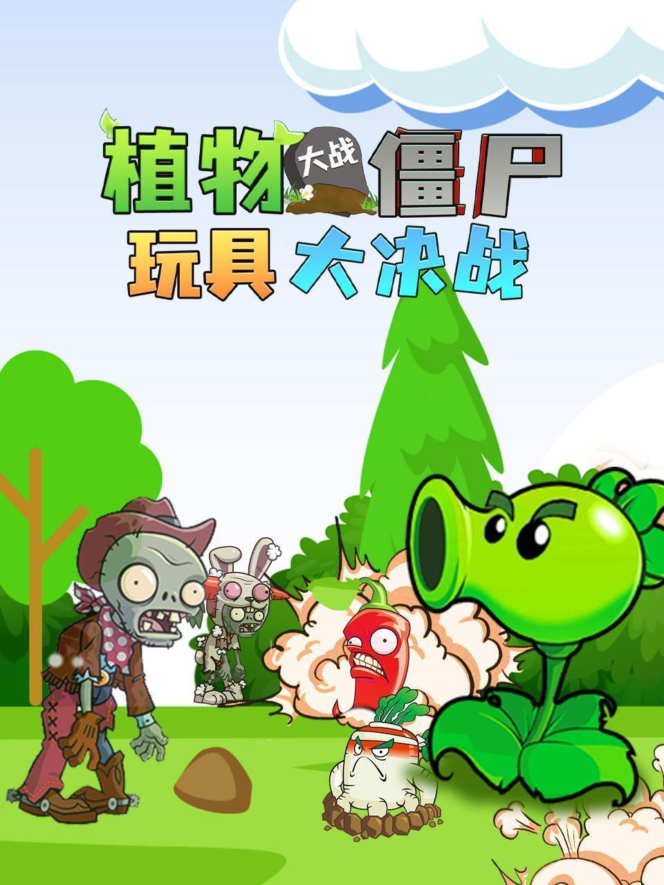 植物大战僵尸玩具大决战