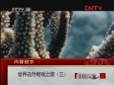 《自然传奇》 20120418 世界自然奇观之旅（三）
